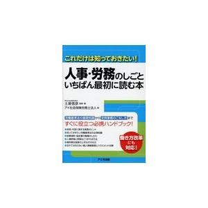 翌日発送・人事・労務のしごといちばん最初に読む本 アイ社会保険労務士法