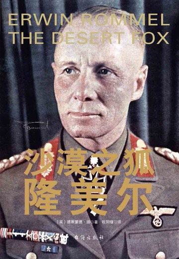 【電子書】沙漠之狐隆美尔