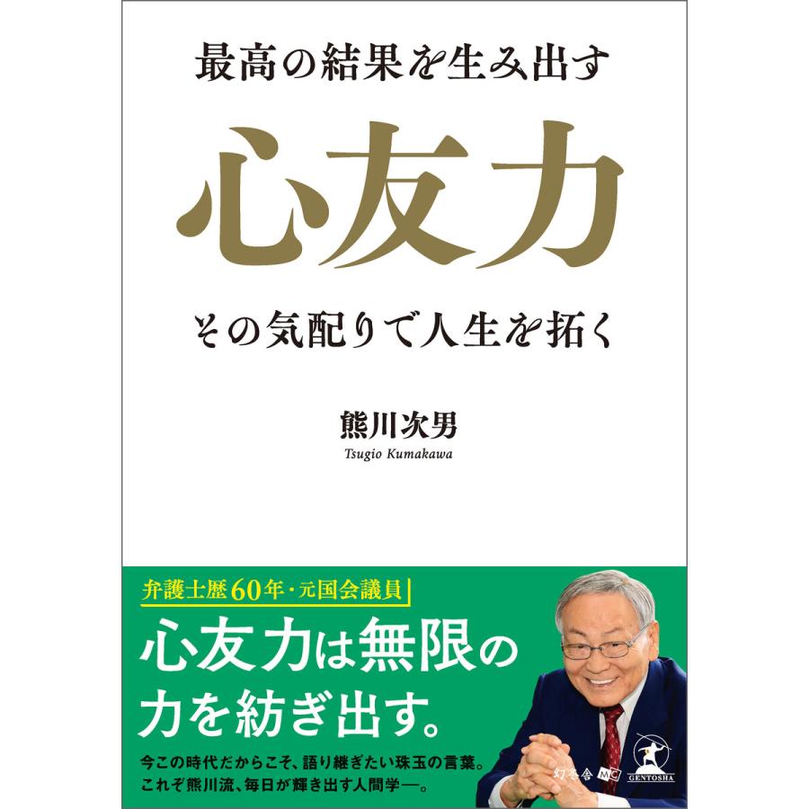 最高の結果を生み出す心友力 その気配りで人生を拓く