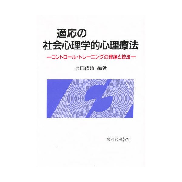 適応の社会心理学的心理療法 コントロール・トレーニングの理論と技法 水口禮治