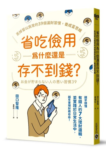省吃儉用為什麼還是存不到錢？丟掉習以為常的39個漏財習慣，養成富思維[二手書_良好]