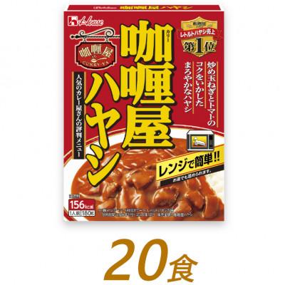 ふるさと納税 袋井市 ハウス食品のレトルト カリー屋　180g×20食