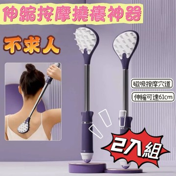 不求人撓癢癢 伸縮按摩撓癢神器2入組顏色隨機(體積小/磁力退滾珠/伸縮設計）