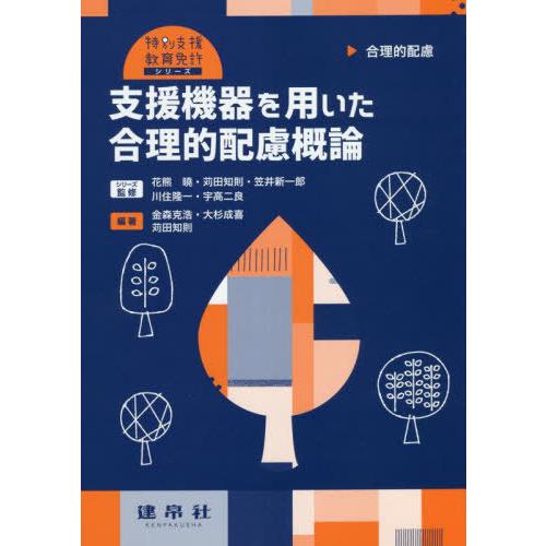 支援機器を用いた合理的配慮概論 合理的配慮