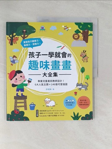 【書寶二手書T1／少年童書_Y49】孩子一學就會的趣味畫畫(大全集) _許?榮, 余映萱