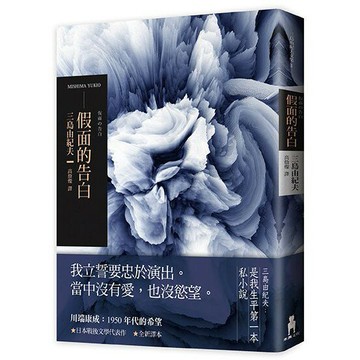 假面的告白（2018全新譯本）