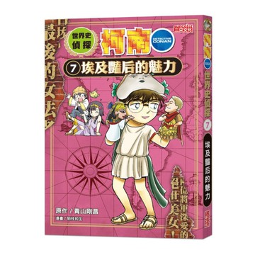 世界史偵探柯南(7)埃及豔后的魅力