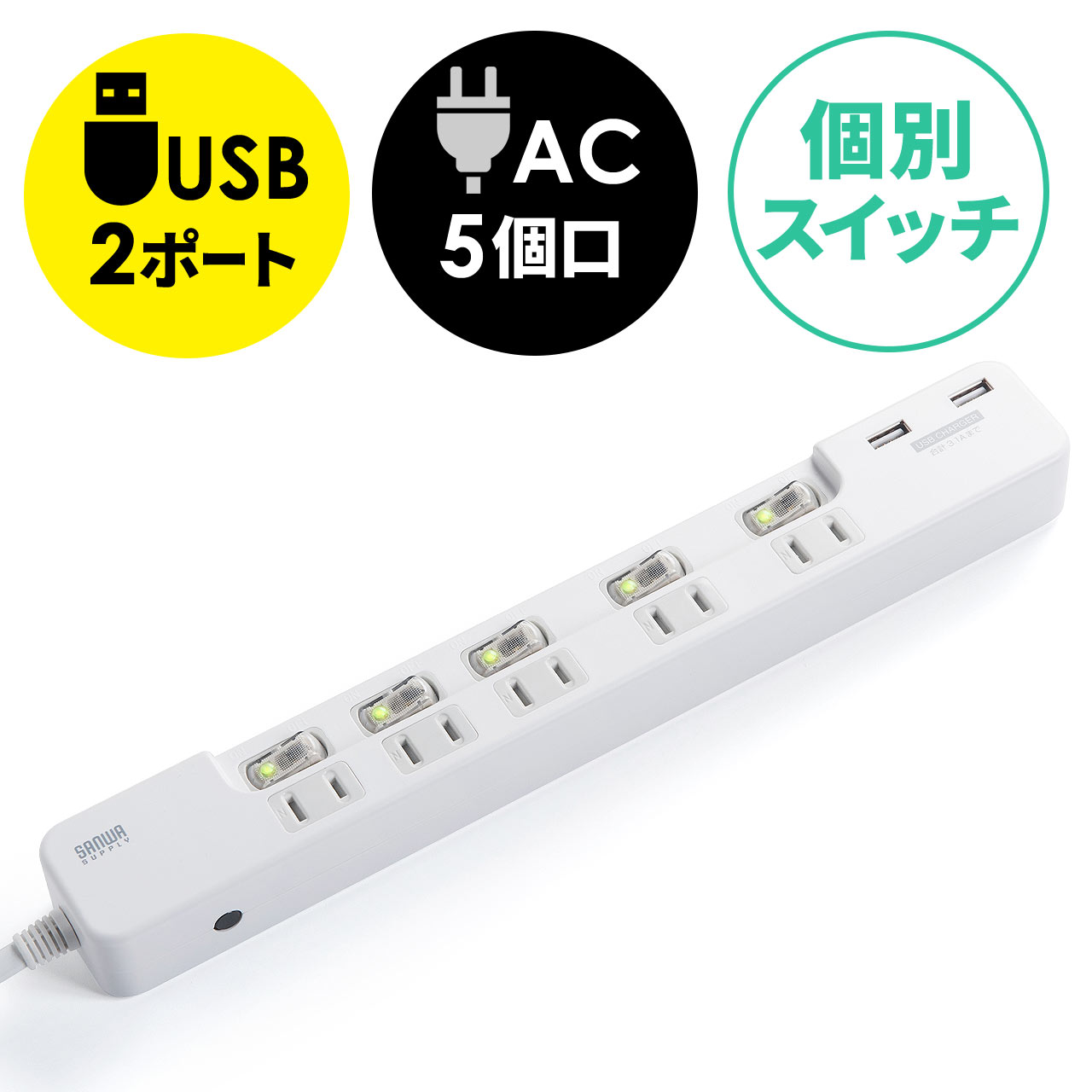 電源タップ（USB充電ポート付・最大3.1Aまで・1400W・2m・5個口・個別スイッチ付） 通販 LINEポイント最大1.0%GET |  LINEショッピング