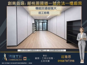 超低總價急售鄰✩★南崁交流道✩★1樓合法廠房｜桃園市龜山區民生北路一段