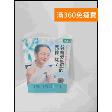 【雷根360免運】【送贈品】幹嘛要他想的跟你一樣? #8成新 #九成新【P-S1920】
