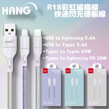 HANG R18 編織快充線 Type-C Lighting PD充電線 快充線 充電線 編織充電線 閃電快充
