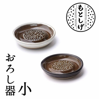 もとしげ　おろし器　小　元重製陶所　在庫有　P3倍（TCP）