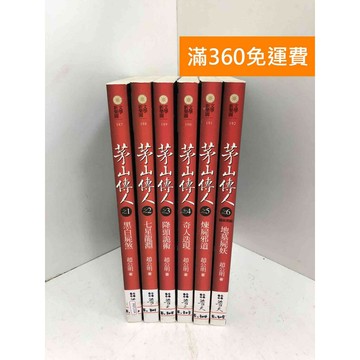 【雷根360免運】【送贈品】茅山傳人 1~6 #八成新【PKF1334】