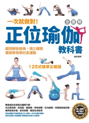 【電子書】一次就做對！全圖解正位瑜伽教科書