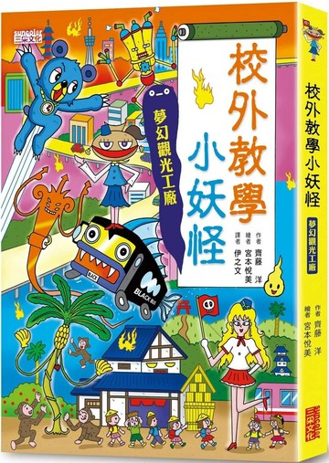 【小妖怪系列18】校外教學小妖怪：夢幻觀光工廠 (1版) 齊藤洋 2022 三采