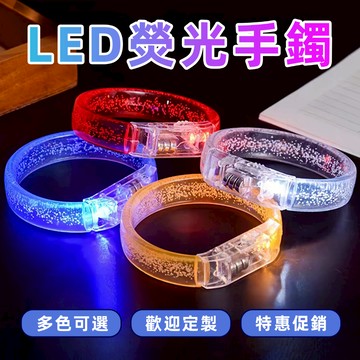 【客製化發光手環】可不印刷 夜光手環 演唱會音樂節應援 壓克力 熒光手環 led手環 七彩夜光手環 晚會活動 發光道具