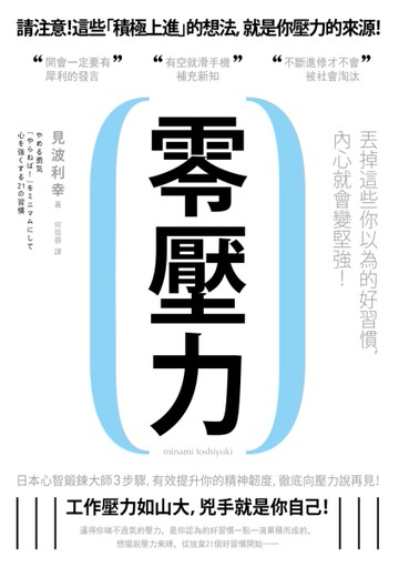 零壓力：丟掉這些你以為的好習慣，內心就會變堅強！[二手書_良好]