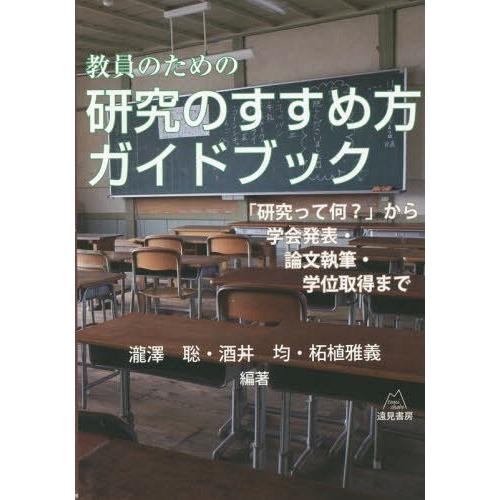 教員のための研究のすすめ方ガイドブック 研究って何 から学会発表・論文執筆・学位取得まで