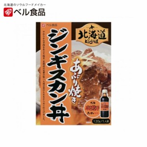 北海道どんぶり屋 ジンギスカン丼ベル食品 北海道 お土産 インスタント レトルト ご飯のお供 ギフト プレゼント お取り寄