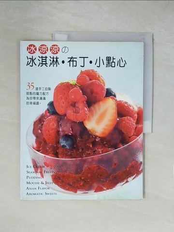 【書寶二手書T1／餐飲_ZGY】冰涼涼的冰淇淋．布丁．小點心_信太康代,  藍嘉楹