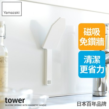 日本山崎 tower磁吸式長柄矽膠清潔刷(白)/手把清潔刷/鍋具刷/矽膠刷具