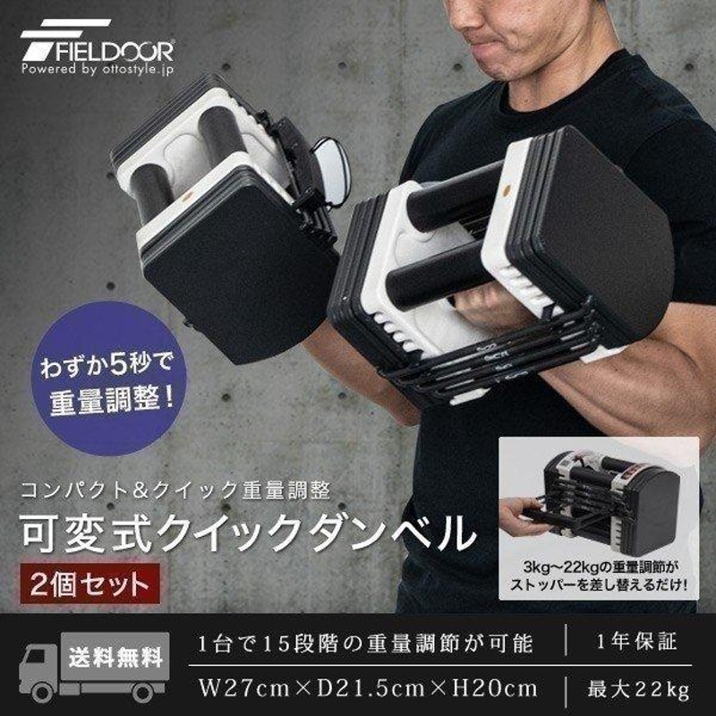 FIELDOOR 15段階可変式 22kgダンベル 1個