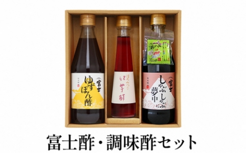 富士酢・調味酢セット（K3f-8）飯尾醸造[№5716-0344]
