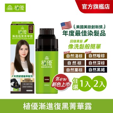 【美吾髮 植優】漸進復黑菁華露400ml 多色任選(單瓶/2入組加贈贈品任選) 灰白髮/遮白/補色/補染/洗洗黑/喚黑
