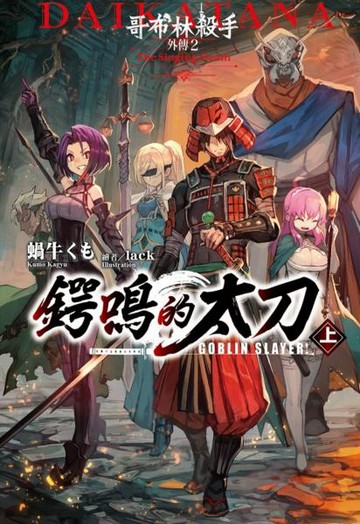 GOBLIN SLAYER! 哥布林殺手外傳２ 鍔鳴的太刀(上)【城邦讀書花園】