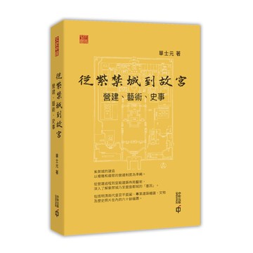 從紫禁城到故宮(營建.藝術.史事)