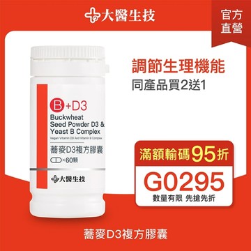 大醫生技 蕎麥非活性維他命D3複方膠囊60顆【買2送1】維生素D3