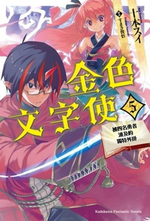 金色文字使 被四名勇者波及的獨特外掛（5）[二手書_良好]