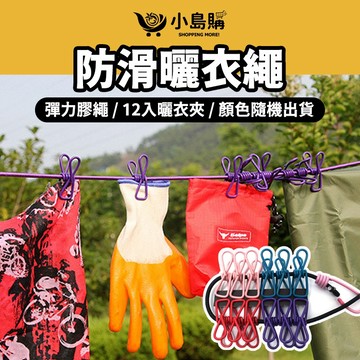 【小島購】 CLS彩色彈力曬衣繩夾12入 掛衣架 晾衣架 掛衣繩 戶外曬衣架 曬晾 露營掛繩 露營用品 防滑防風曬衣繩