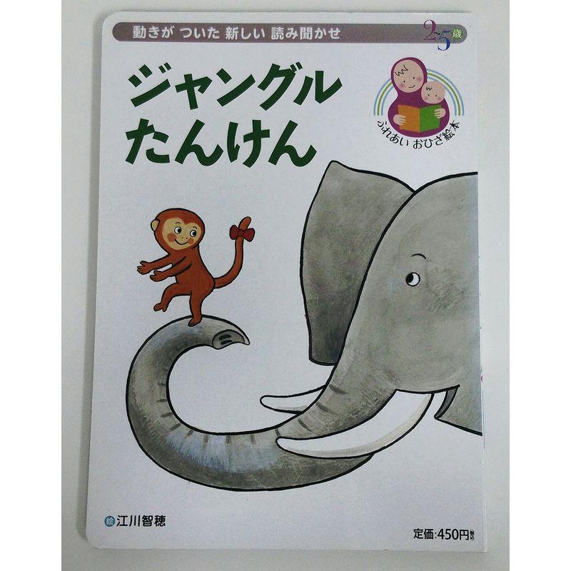 ジャングルたんけん (読み聞かせおひざ絵本シリーズ) (ふれあいおひざ絵本)