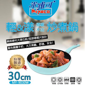 米雅可 輕漾不沾炒煮鍋 30cm(MY-9030W)