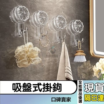現貨隔日達⚡免打孔無痕掛鉤 掛衣鉤 旋轉吸盤式掛鉤 壁掛式置物架 衛生間廚房掛牆掛鉤 免打孔掛鉤