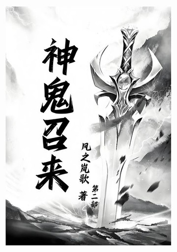 【電子書】神鬼召来：第二部