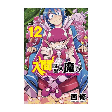 入間同學入魔了！(12)