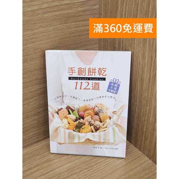 【雷根360免運】【送贈品】手創餅乾112道 #八成新 #九成新【Q-A1759】
