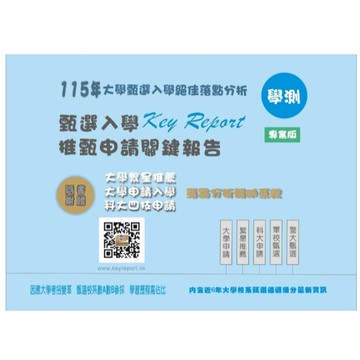 多元策-建宏 115(學測)大學甄選入學Key Report-推甄申請關鍵報告 2140400655467 <建宏書局>
