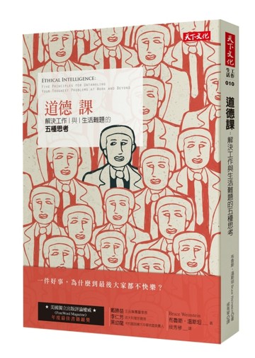 道德課：解決工作與生活難題的五種思考[二手書_良好]