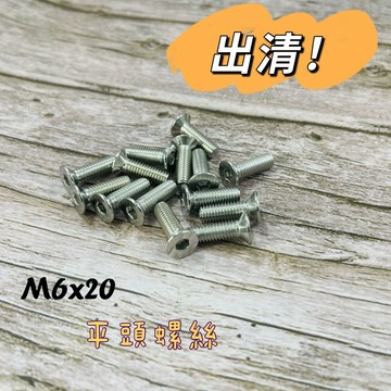 出清 !!! M6x20 平頭螺絲
