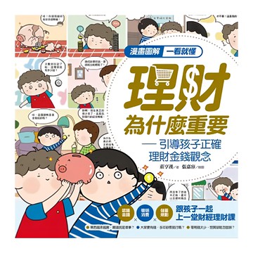 漫畫圖解一看就懂 理財為什麼重要 – 引導孩子正確理財金錢觀念  幼福文化  知識館