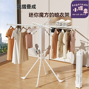 【摺疊省空間】摺疊晾衣架 落地晾衣架 陽臺晾衣架 家用曬衣架 多功能掛衣架 便攜可摺疊 小戶型宿舍必備 魔方收納設計