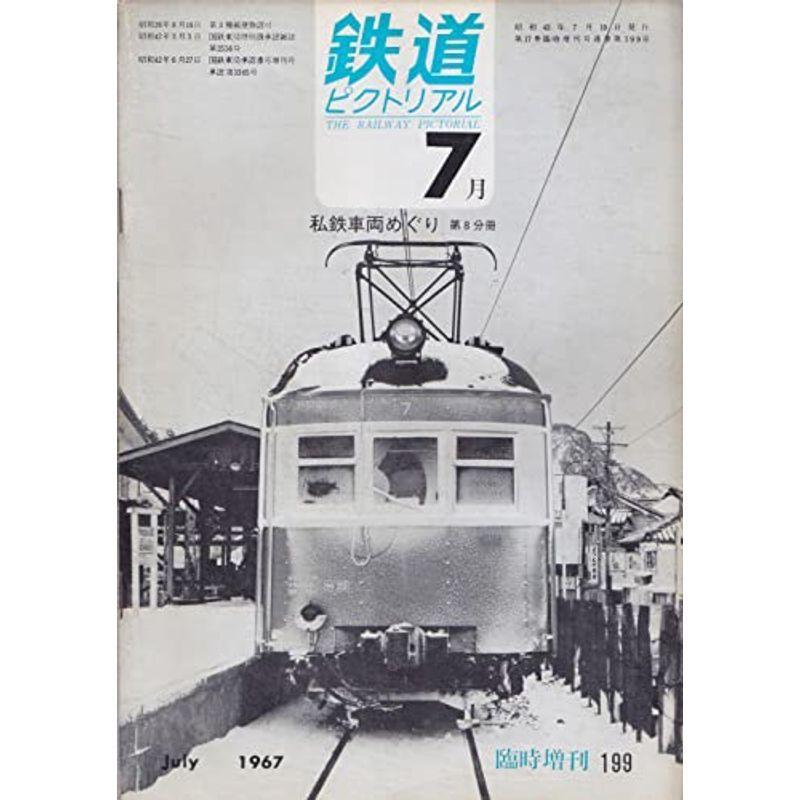 鉄道ピクトリアル1967年7月号