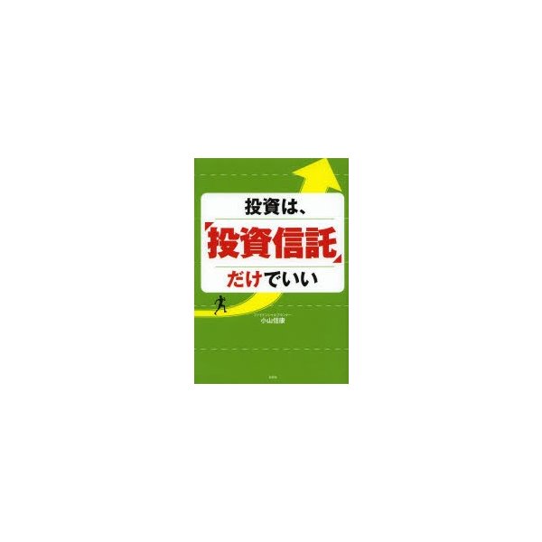 投資は,投資信託だけでいい 小山信康