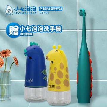 小七泡泡 兒童聲波電動牙刷  小恐龍 啵啵綠 ET-101-GN 送自動洗手機