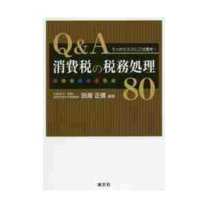 Q A消費税の税務処理80 うっかりミスにご注意を