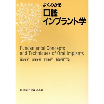 よくわかる口腔インプラント学／赤川安正(著者),松浦正朗(著者)