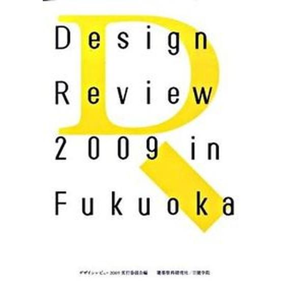 Ｄｅｓｉｇｎ　ｒｅｖｉｅｗ　２００９　ｉｎ　Ｆｕｋｕｏｋａ 学生デザインレビュ-２００９／福岡全記録   建築資料研究社 デザインレビュ-２００９実行委 中古